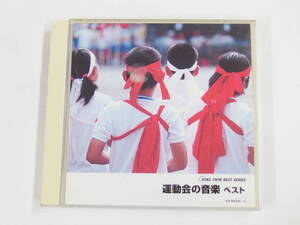 2CD / KING TWIN BEST SERIES / 運動会の音楽 ベスト / 『M21』 / 中古