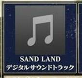 サンドランド SAND LAND ps5 アソビストア 超特装版 特典 デジタルサウンドトラック