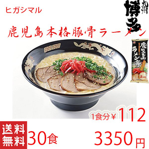 人気 オススメ ラーメン 鹿児島ラーメン ヒガシマル ヒガシマルの鹿児島 とんこつラーメン 喉越しの良い本格ラーメンです51930