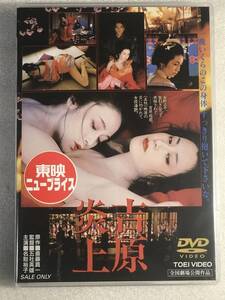 ☆DVD新品☆ 吉原炎上 名取裕子 (出演), 二宮さよ子 (出演), 五社英雄-管理東映