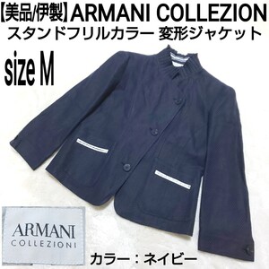 【美品/伊製】ARMANI COLLEZIONI スタンドフリルカラー 変形ジャケット ノーカラージャケット テーラードジャケット フォーマル レディース