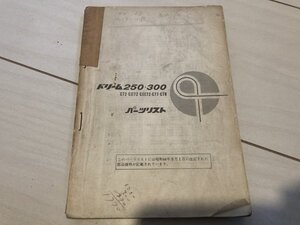 ホンダ　パーツリスト　ドリーム250・350・C72・CII72・CIII72・C77・C78　3版　　レア　当時物