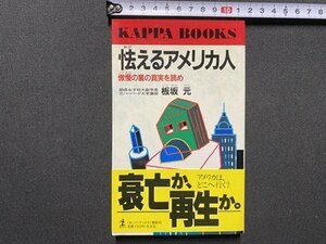 ｃ▼▼　怯えるアメリカ人　傲慢の裏の真実を読め　板坂元 著　昭和63年初版　カッパブックス　光文社　/　K26