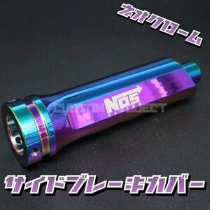 送料180円!! サイドブレーキカバー NOSロゴ ネオクローム