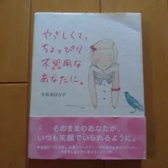 やさしくて、ちょっぴり不器用なあなたに。