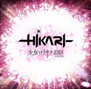 -HIKARI-(初回限定盤)(TYPE-A)(DVD付)/少女-ロリヰタ-23区