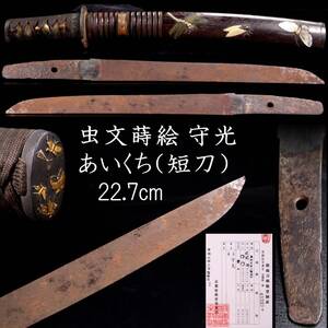 【欟】 時代 虫文蒔絵 守光 あいくち(短刀) 22.7cm 匕首 螺鈿細工 虫尽くし拵え 刀剣武具骨董 [E287]TQ/24.10廻/OD/(80)