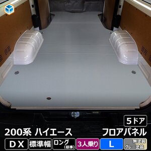 200系 ハイエース DX 標準 3人乗り フロアパネル L 【5ドア×ステップ形状カット希望あり×リアヒーターなし】 フロアマット 床張 床貼 床