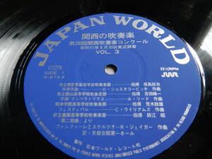 【LP】関西の吹奏楽(W873日本ワールドレコード製造1976年VOL3/西宮東高校/郡山高校/明浄学院/府立園部/星林高校/帝塚山/簑島/石山)