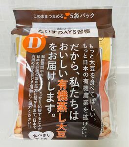 有機蒸し大豆 5袋パック だいずDAYS習慣 このままつまめる 食べ切りサイズ 