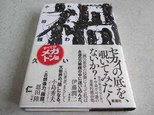 禍　わざわい　　小田雅久仁