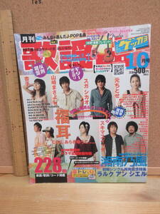 22071803D別（古）【楽譜】●月刊歌謡曲　2006年10月　※元ちとせ　スガシガオ　山崎まさよし　杏子　あきらゆうこ　スキマスイッチ　COIL