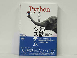 帯あり Pythonでつくる対話システム 東中竜一郎