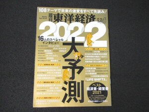 本 No1 00816 週刊東洋経済 2022年1月1日号 2022大予測 16人のスペシャルインタビュー欧州最高の知性ジャック・アタリ ネットフリックス