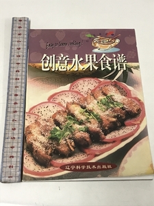 創意水果食譜 生活美術家 5 遼科学技術出版社 中華料理 中国書 中文書