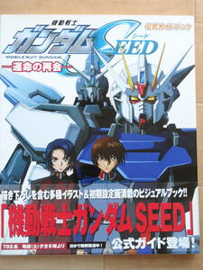 角川書店　公式ガイドブック 機動戦士ガンダムSEED 運命の再会「中古」