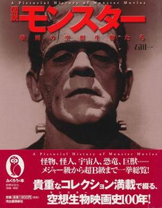 石田一　『図説 モンスター　映画の空想生物たち』　2001 初版　河出書房新社 ふくろうの本