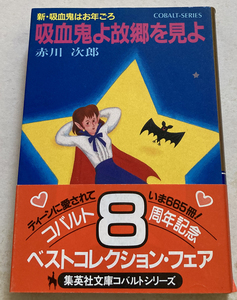 吸血鬼よ故郷を見よ 赤川次郎