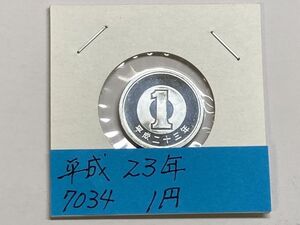 平成２３年　１円アルミ貨　ミント出し未使用　ＮＯ.7034