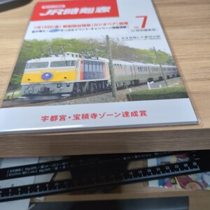 JR東日本 トレインスタンプラリー鉄路を駆ける栄光の車両たち　ミニ周遊コース　宇都宮宝積寺ゾーン達成賞　復刻時刻表風オリジナルノート