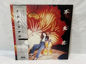 ★Z278★ LP レコード 高樹澪 不失花 うせざるはな