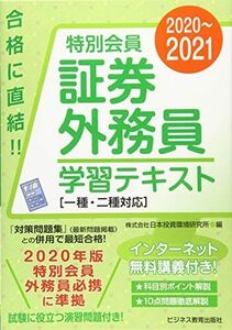 [A12118682]2020-2021 特別会員 証券外務員 学習テキスト 一種・二種対応