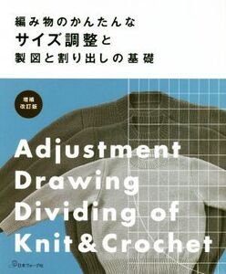 編み物のかんたんなサイズ調整と製図と割り出しの基礎 増補改訂版/日本ヴォーグ社(編者)