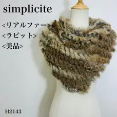 【美品】シンプリシテェ　ネックウォーマー　ラビット　リアルファー　ブラウン系