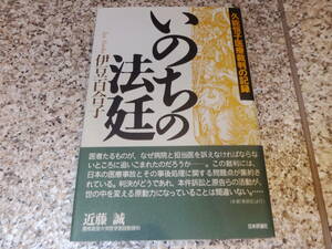 送料無料★脳腫瘍、医療過誤、医療事故★『いのちの法廷　久能恒子医療裁判の記録』伊豆百合子