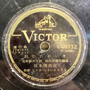 榎本美佐江/泪のためいき 宇都美清/湯の町椿 SP盤 レコード ビクター 流行歌 フォックストロット