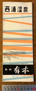 RR-1154 ■送料無料■ 愛知県 西浦温泉 温泉 旅館有本 宿 観光 旅行 名勝 地図 鉄道 路線図 写真 パンフレット チラシ 案内 印刷物/くKAら