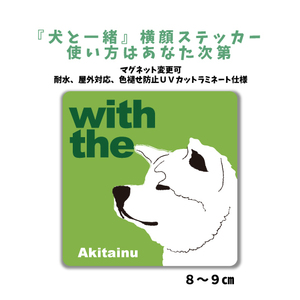 秋田犬『犬と一緒』 横顔 ステッカー【車 玄関】名入れOK DOG IN CAR 犬シール マグネット可