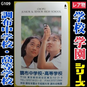 G109■未使用 テレホンカード 【 調布中学校・高等学校 】 現) 田園調布学園中等部・高等部 ◆女子校 シリーズ出品中！美少女 美女 テレカ