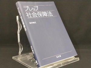 プレップ社会保障法 【島村暁代】