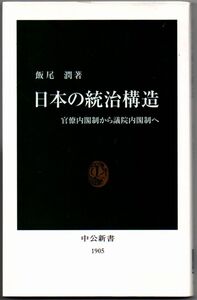 109* 日本の統治構造 官僚内閣制から議院内閣制へ 飯尾潤 中公新書