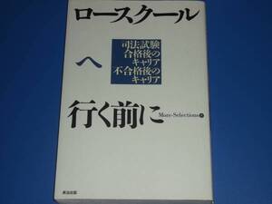 ロースクールへ行く前に★司法試験 合格後のキャリア 不合格後のキャリア★株式会社More-Selections (著)★英治出版