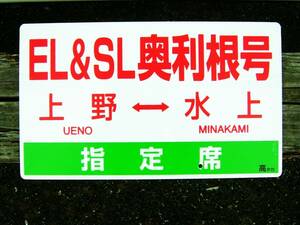 ★ＥＬ＆ＳＬ　奥利根号★