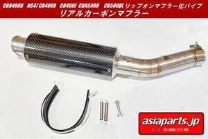 ◆新品◆【CBR400R NC47 CB400X CB400F CBR500R CB500X　スリップオンマフラー化パイプ】+【リアルカーボンサイレンサー　50.8㎜タイプ】