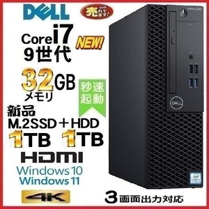 デスクトップパソコン 中古パソコン DELL 第9世代 Core i7 メモリ32GB 新品M.2SSD1TB+HDD1TB 3070SF Windows10 Windows11 美品 0148n