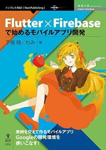 [A12113814]Flutter×Firebaseで始めるモバイルアプリ開発 (技術書典シリーズ（NextPublishing）) [オンデマンド