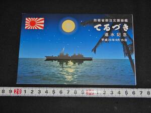 海上自衛隊・護衛艦てるづき進水記念絵葉書・海自護衛艦（軍艦防空駆逐艦照月イージス艦日本軍日本海軍進水記念絵はがき