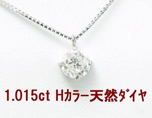 中央宝石研究所鑑定済1.015ct/天然ダイヤモンド 一粒石 ペンダントネックレス プラチナ製/卸価格/商品動画