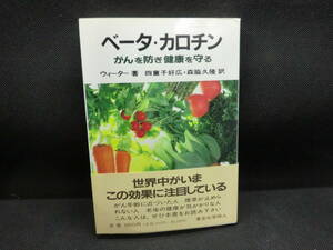 ベータ・カロチン　がんを防ぎ健康を守る　ウィーター 著　四童子好広・森脇久隆 訳　東京化学同人　E5.240516　