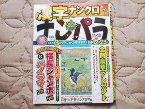 漢字ナンクロ専門誌・ナンパラ・2024年11・12月号