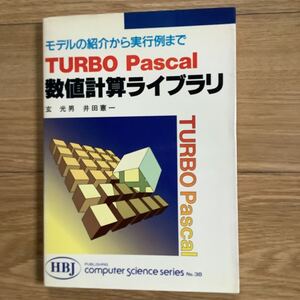 《S0》 TURBO Pascal 数値計算ライブラリ　モデルの紹介から実行例まで　1988年