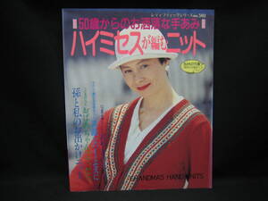 ★☆【送料無料　５０歳からのお洒落な手あみ　ハイミセスが編むニット　ブティック社】☆★