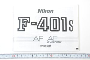 ※ Nikon ニコン 説明書 一眼レフ F-401S 1235