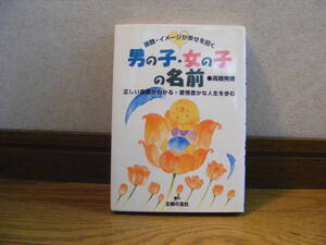 「男の子・女の子の名前ー画数・イメージが幸せを招く」高橋秀齊藤/著　占い、姓名判断・・・