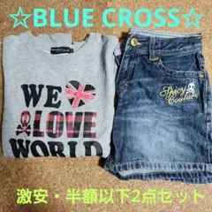 最終大幅値下げ☆早い者勝ち☆激安☆半額以下☆BLUE CROSS☆2点セット②☆