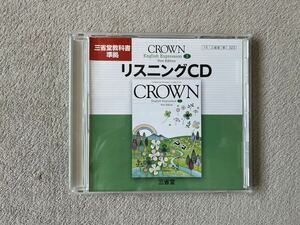 三省堂教科書準拠　CROWN English Expression 1 New Edition リスニング CD